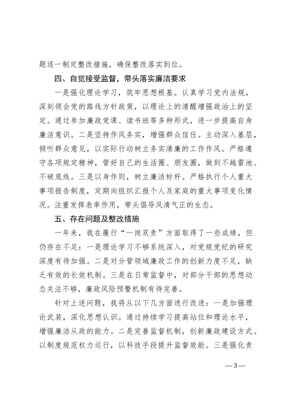 2024年度履行党风廉政建设“一岗双责”情况报告_第3页