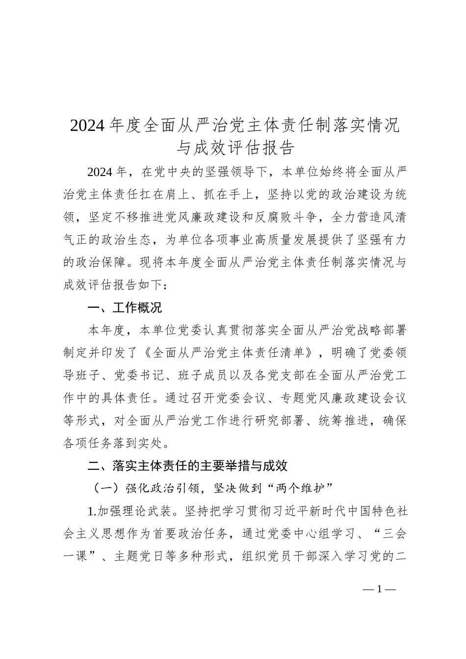 2024年度全面从严治党主体责任制落实情况与成效评估报告_第1页