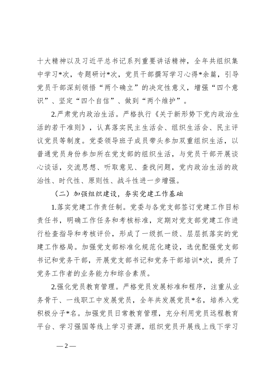 2024年度全面从严治党主体责任制落实情况与成效评估报告_第2页