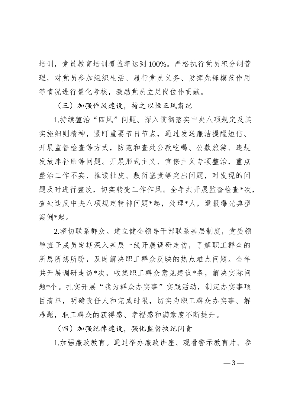 2024年度全面从严治党主体责任制落实情况与成效评估报告_第3页