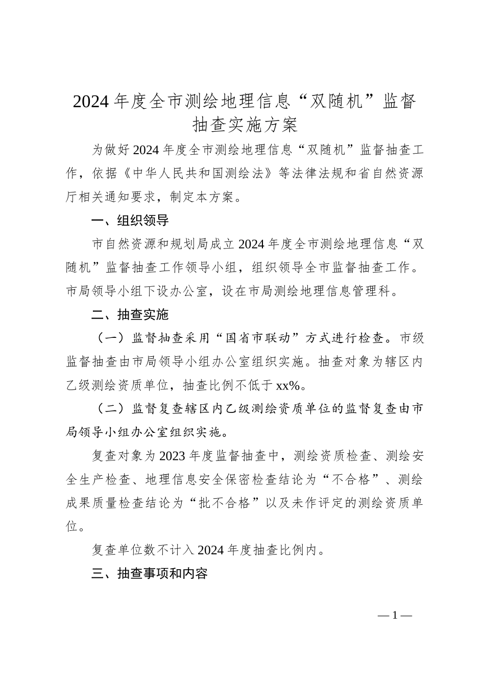 2024年度全市测绘地理信息“双随机”监督抽查实施方案_第1页