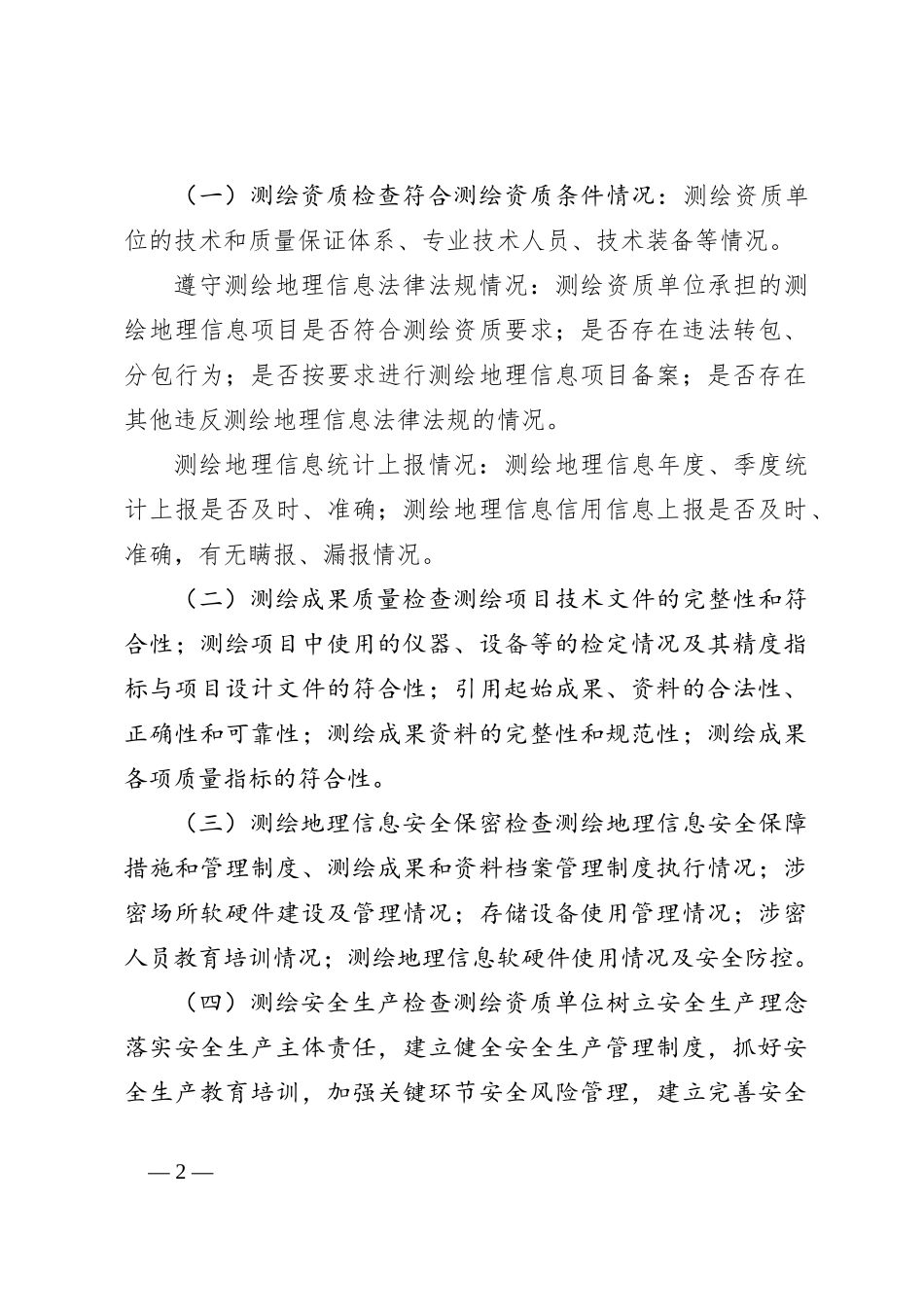 2024年度全市测绘地理信息“双随机”监督抽查实施方案_第2页