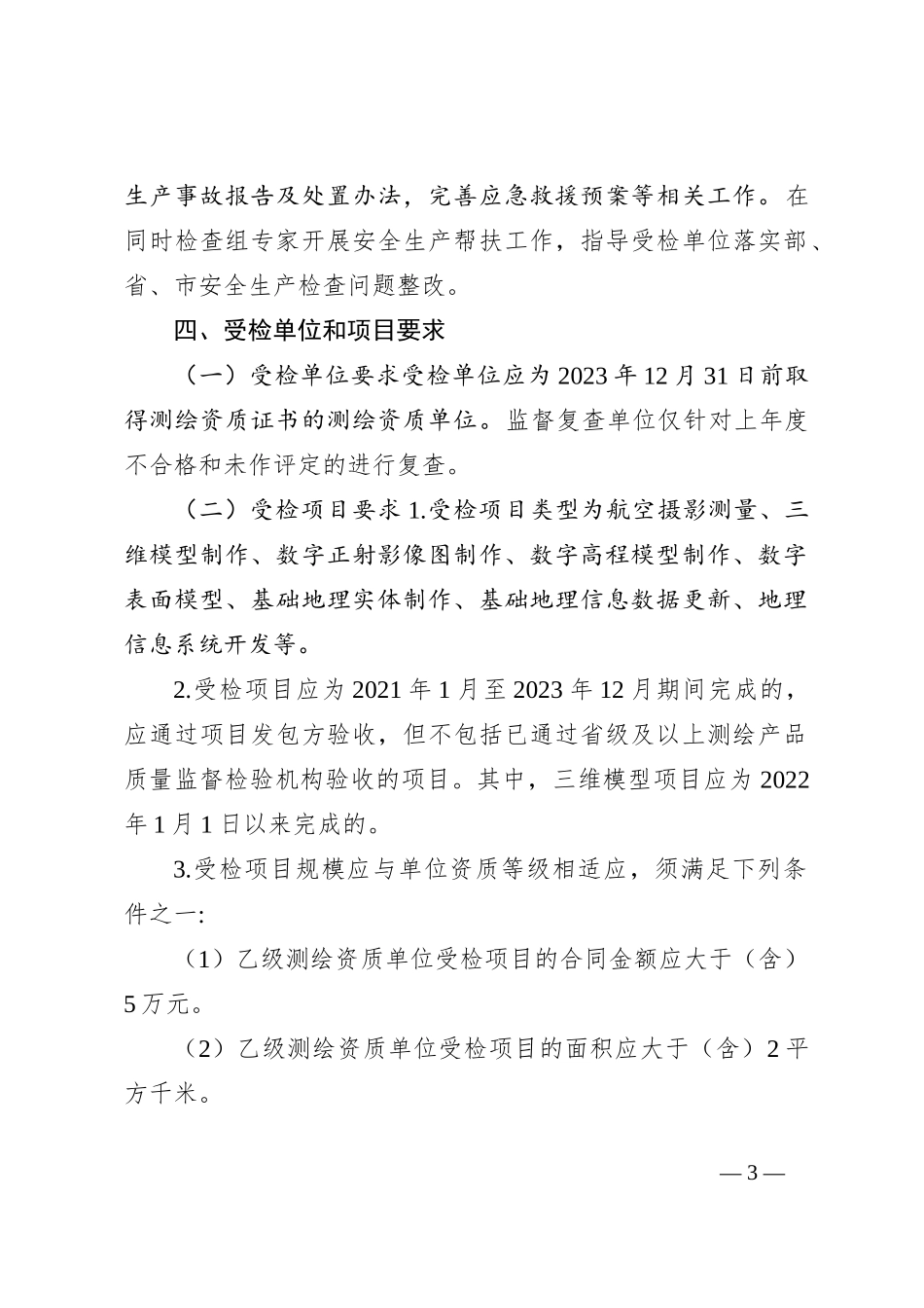 2024年度全市测绘地理信息“双随机”监督抽查实施方案_第3页