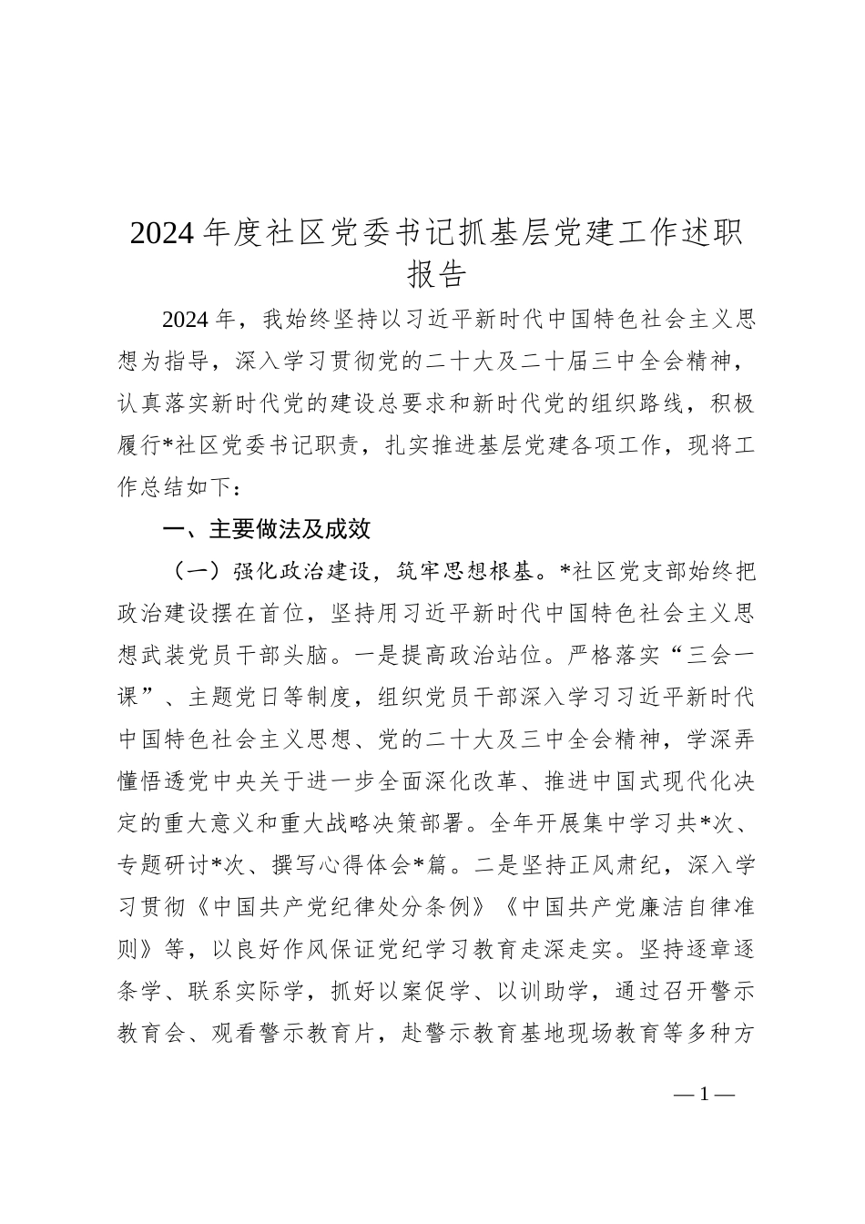 2024年度社区党委书记抓基层党建工作述职报告_第1页