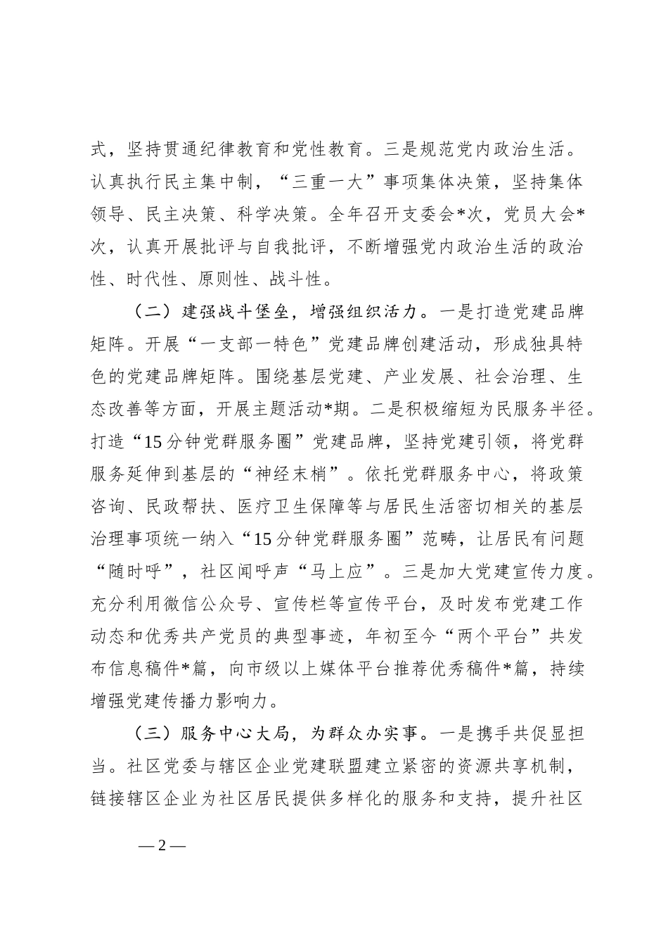 2024年度社区党委书记抓基层党建工作述职报告_第2页