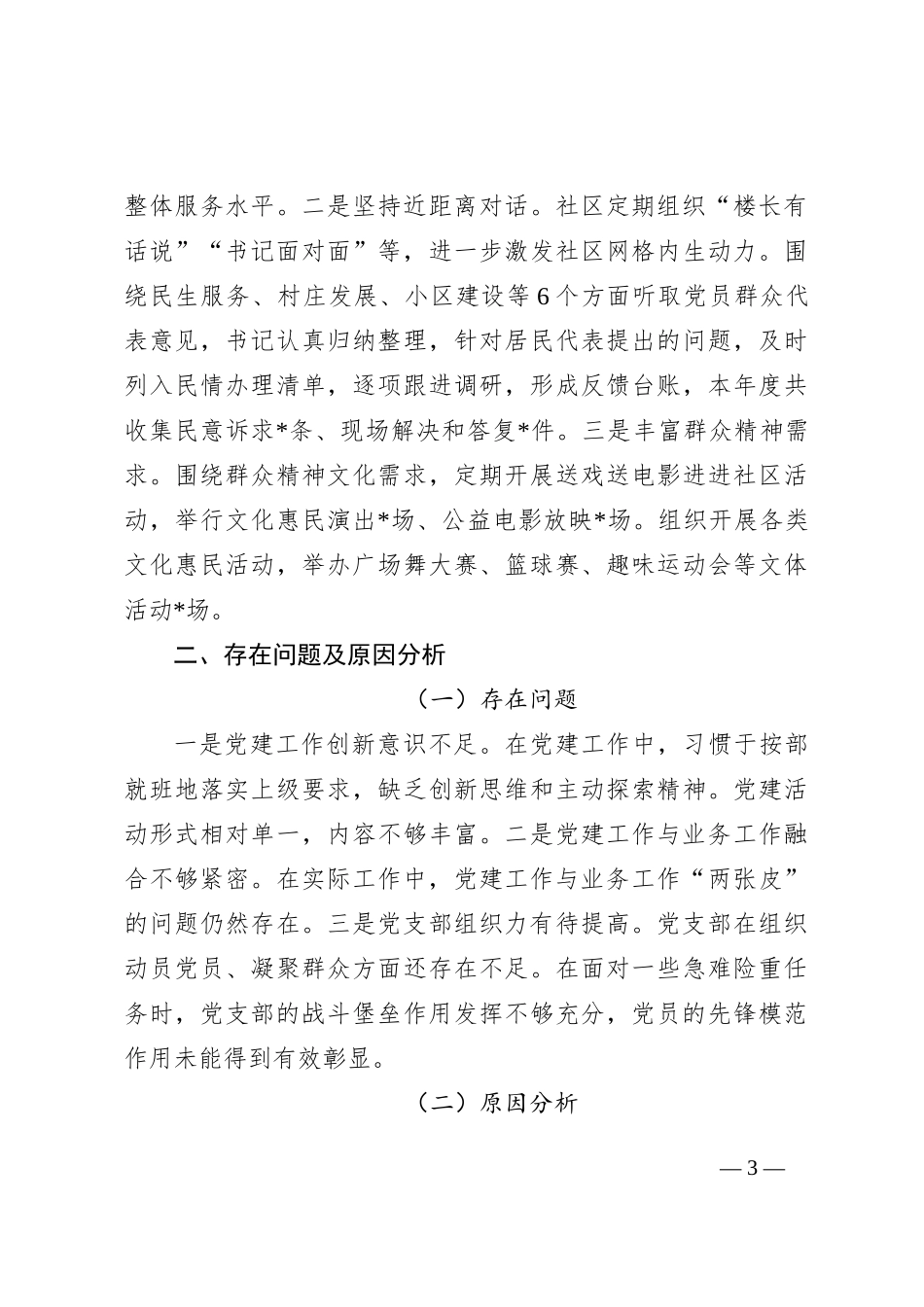 2024年度社区党委书记抓基层党建工作述职报告_第3页