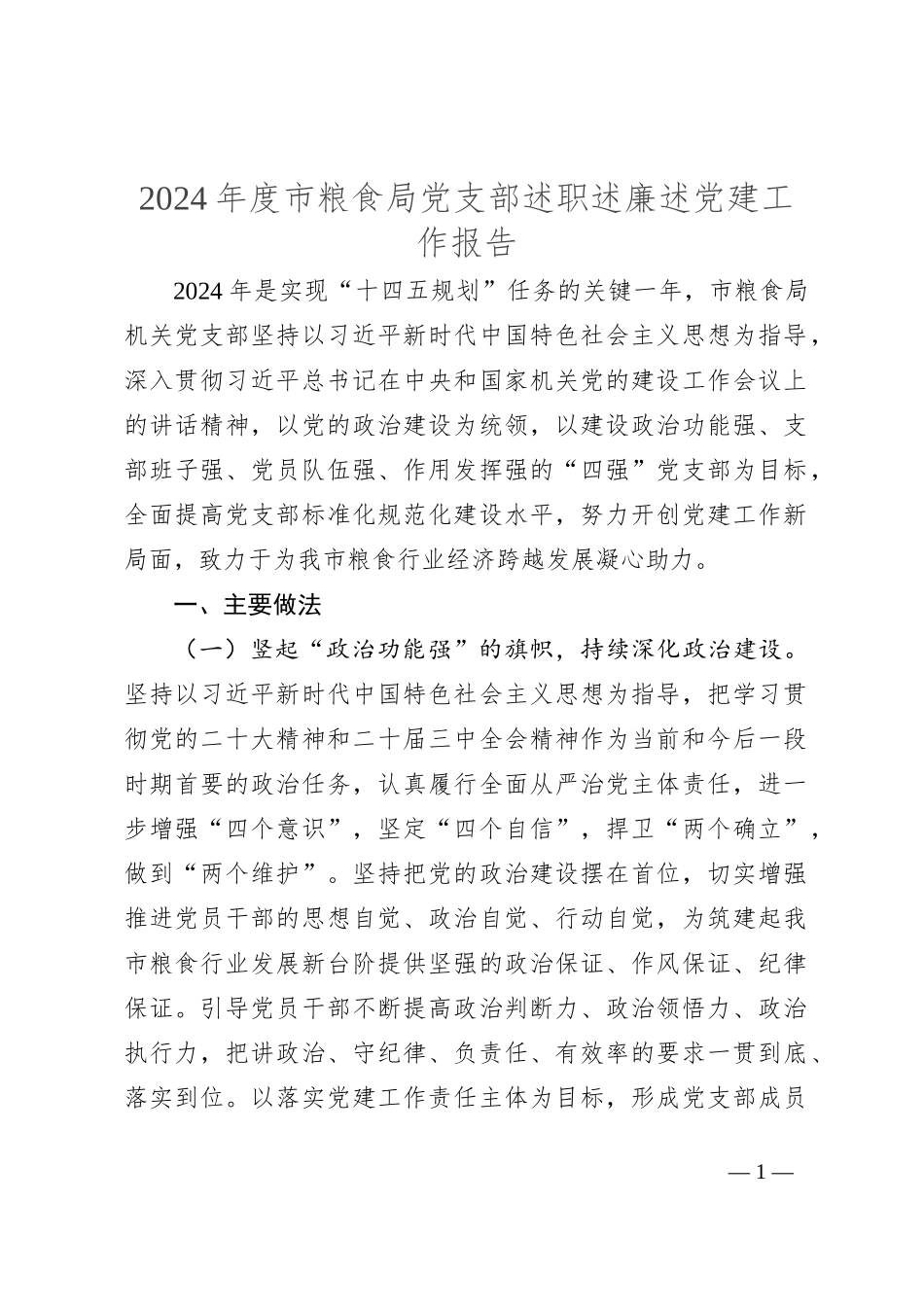2024年度市粮食局党支部述职述廉述党建工作报告_第1页