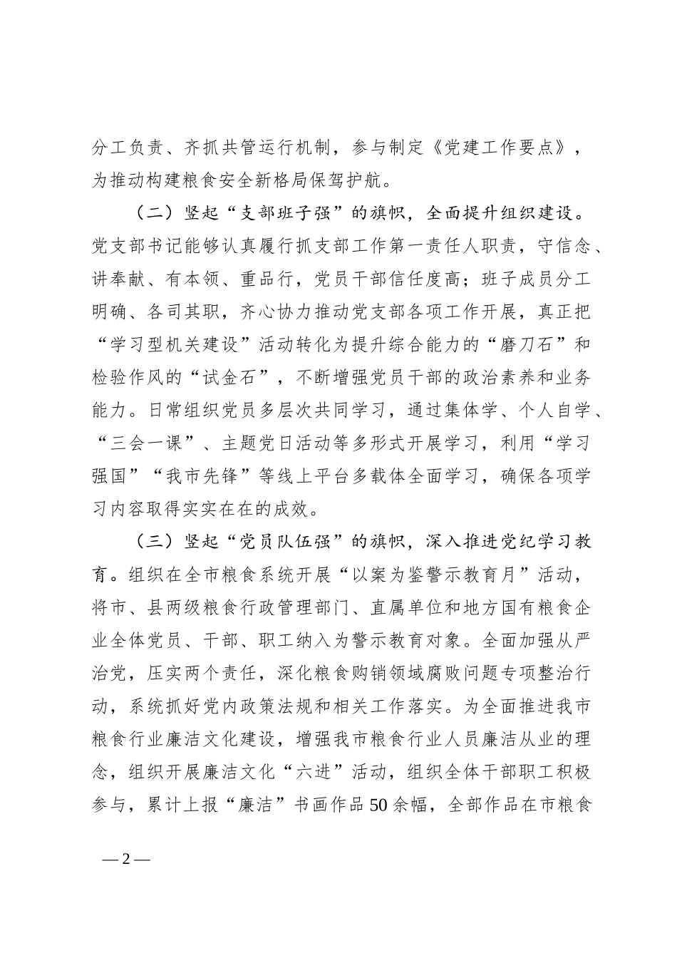 2024年度市粮食局党支部述职述廉述党建工作报告_第2页