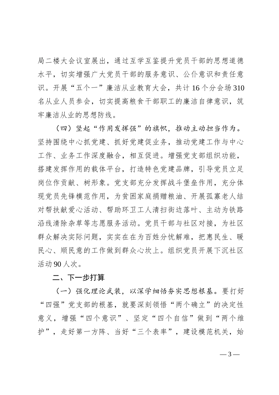 2024年度市粮食局党支部述职述廉述党建工作报告_第3页