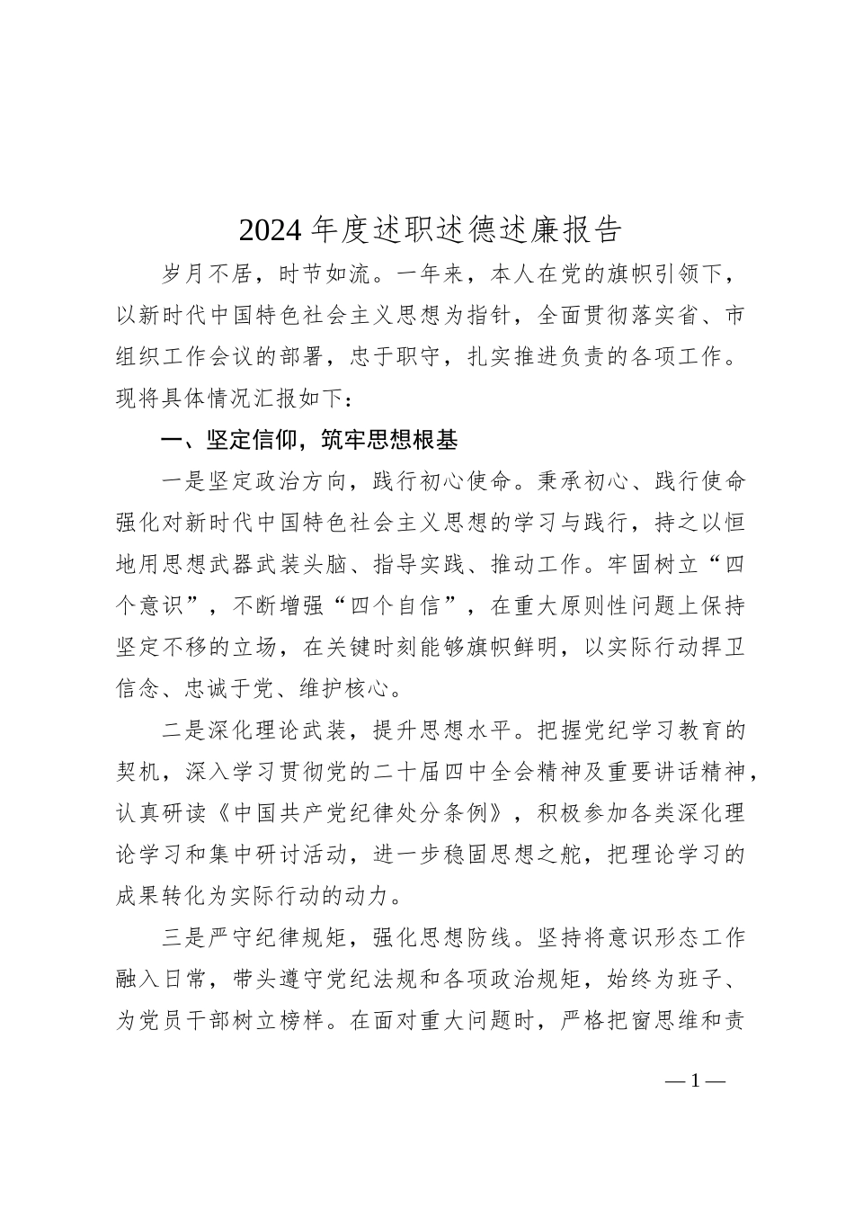 2024年度述职述德述廉报告_第1页