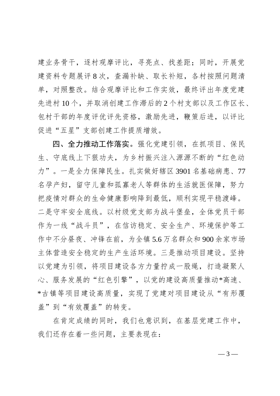 2024年度乡镇基层党建工作述职报告_第3页