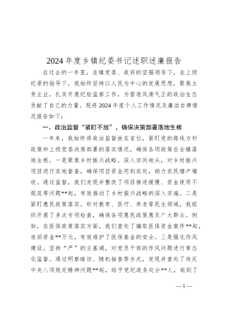 2024年度乡镇纪委书记述职述廉报告