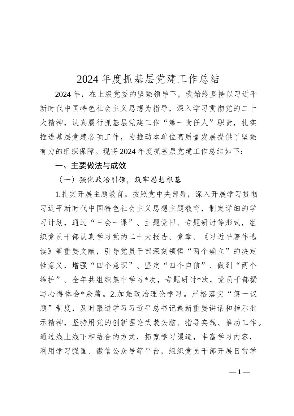 2024年度抓基层党建工作总结_第1页