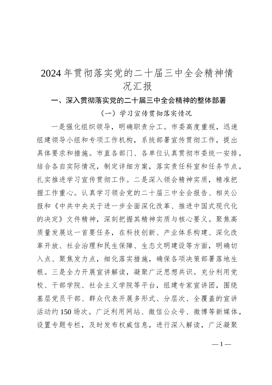 2024年贯彻落实党的二十届三中全会精神情况汇报_第1页