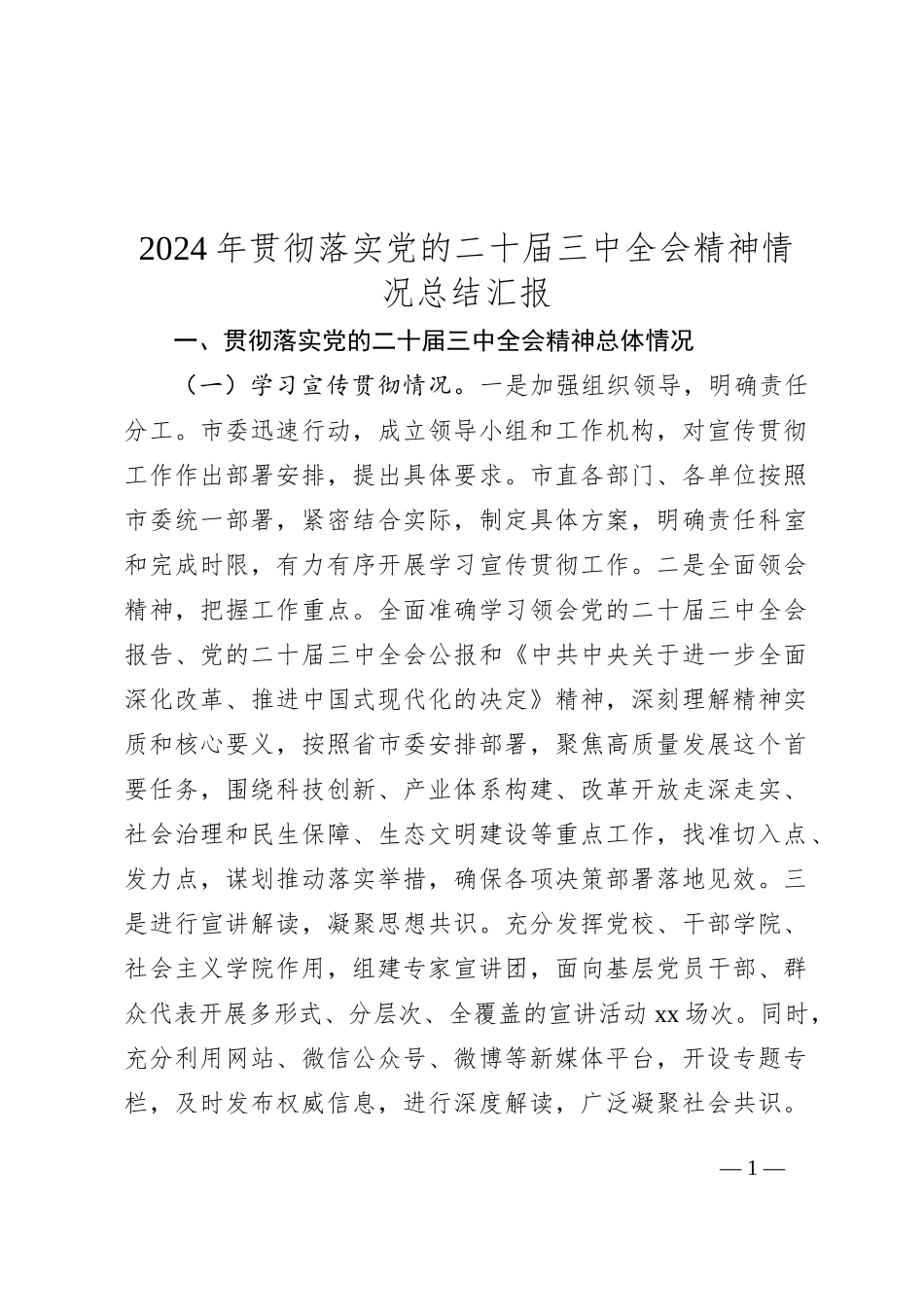 2024年贯彻落实党的二十届三中全会精神情况总结汇报_第1页