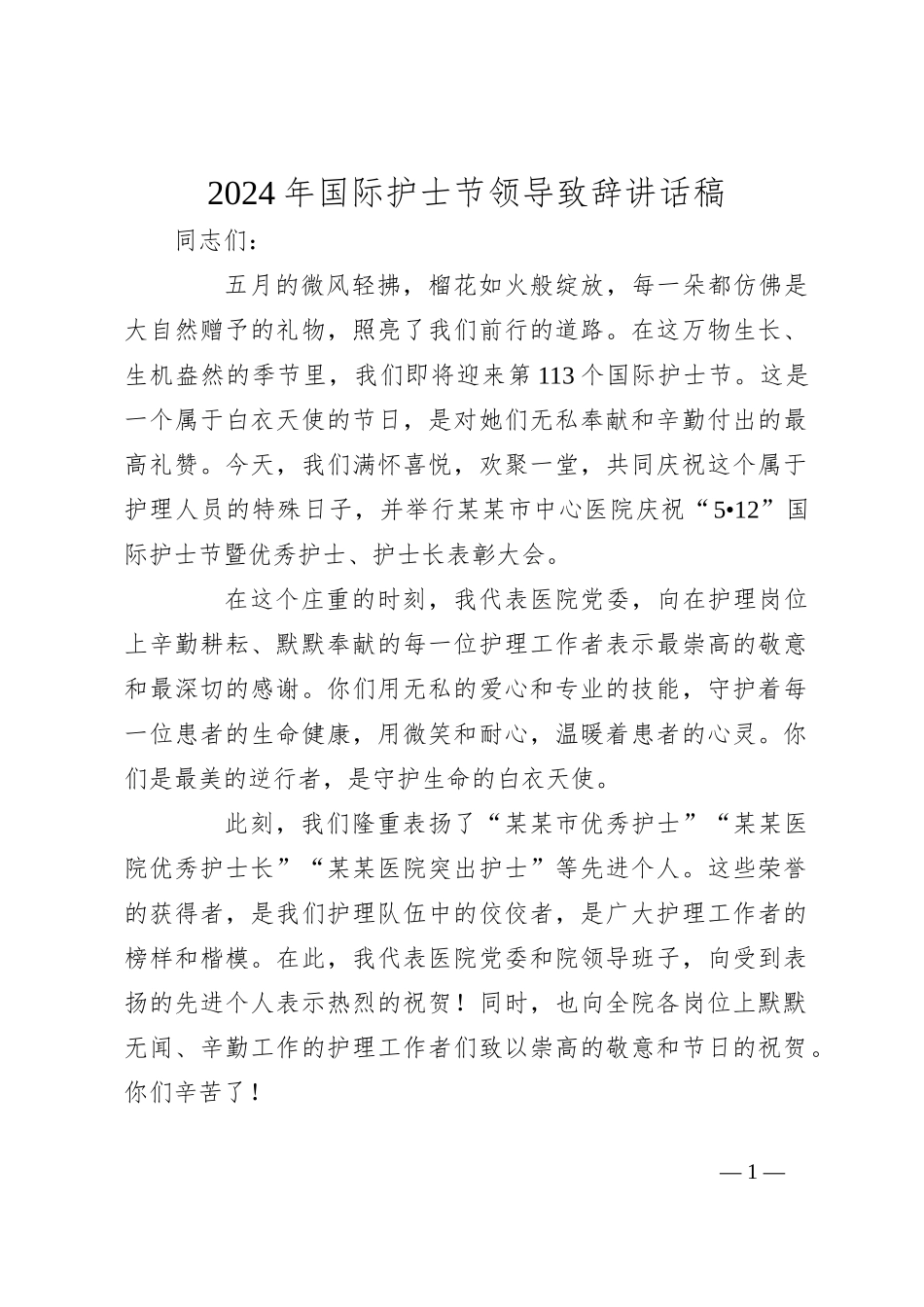 2024年国际护士节领导致辞讲话稿_第1页