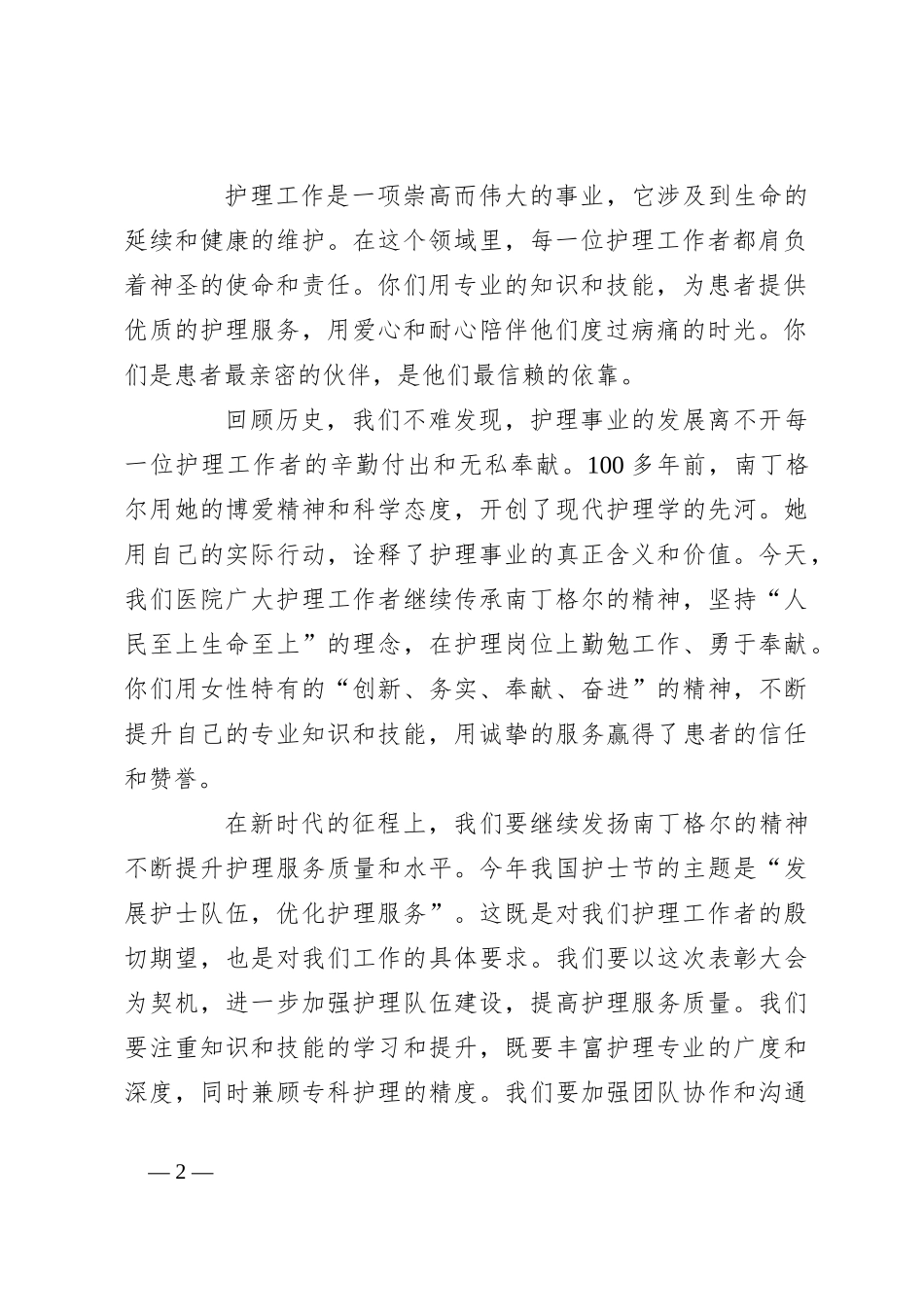 2024年国际护士节领导致辞讲话稿_第2页