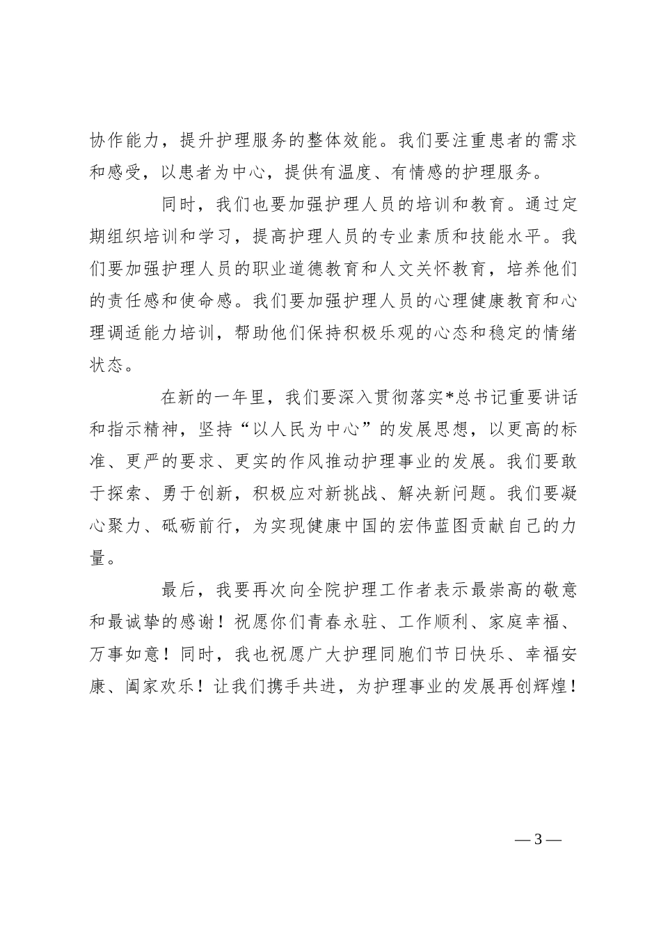 2024年国际护士节领导致辞讲话稿_第3页