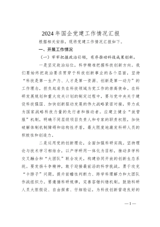 2024年国企党建工作情况汇报 (1)