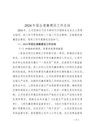 2024年国企清廉建设工作总结