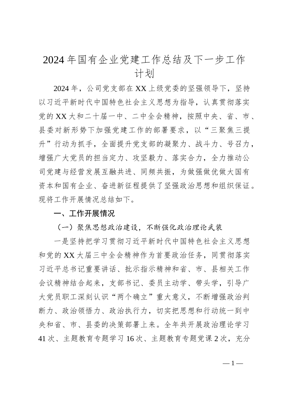 2024年国有企业党建工作总结及下一步工作计划_第1页