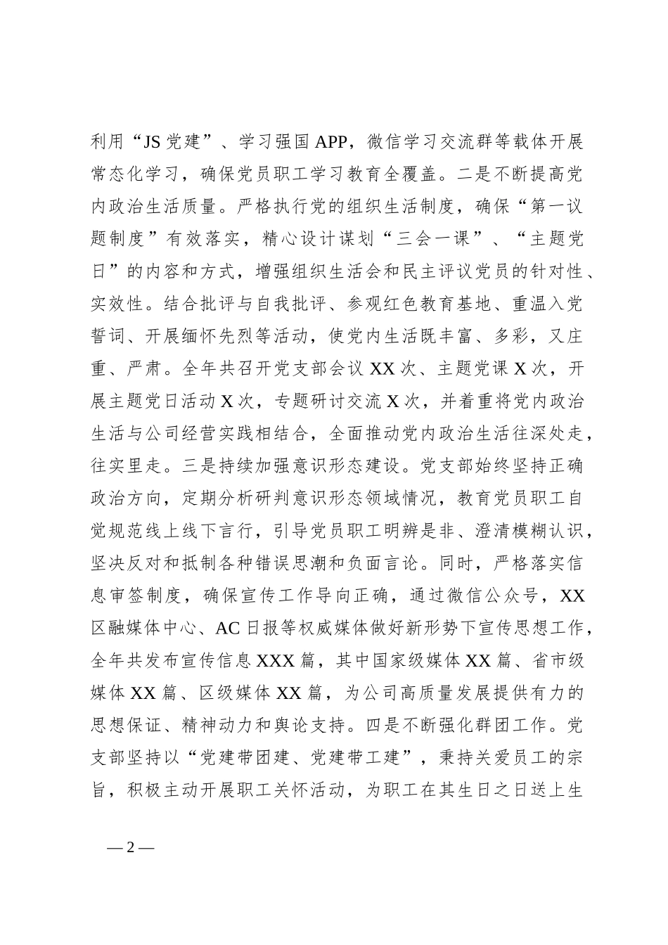 2024年国有企业党建工作总结及下一步工作计划_第2页