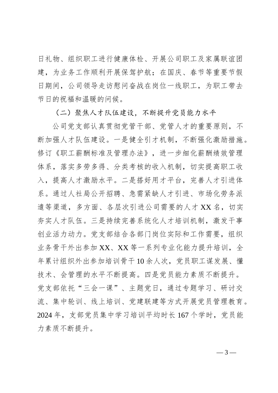 2024年国有企业党建工作总结及下一步工作计划_第3页