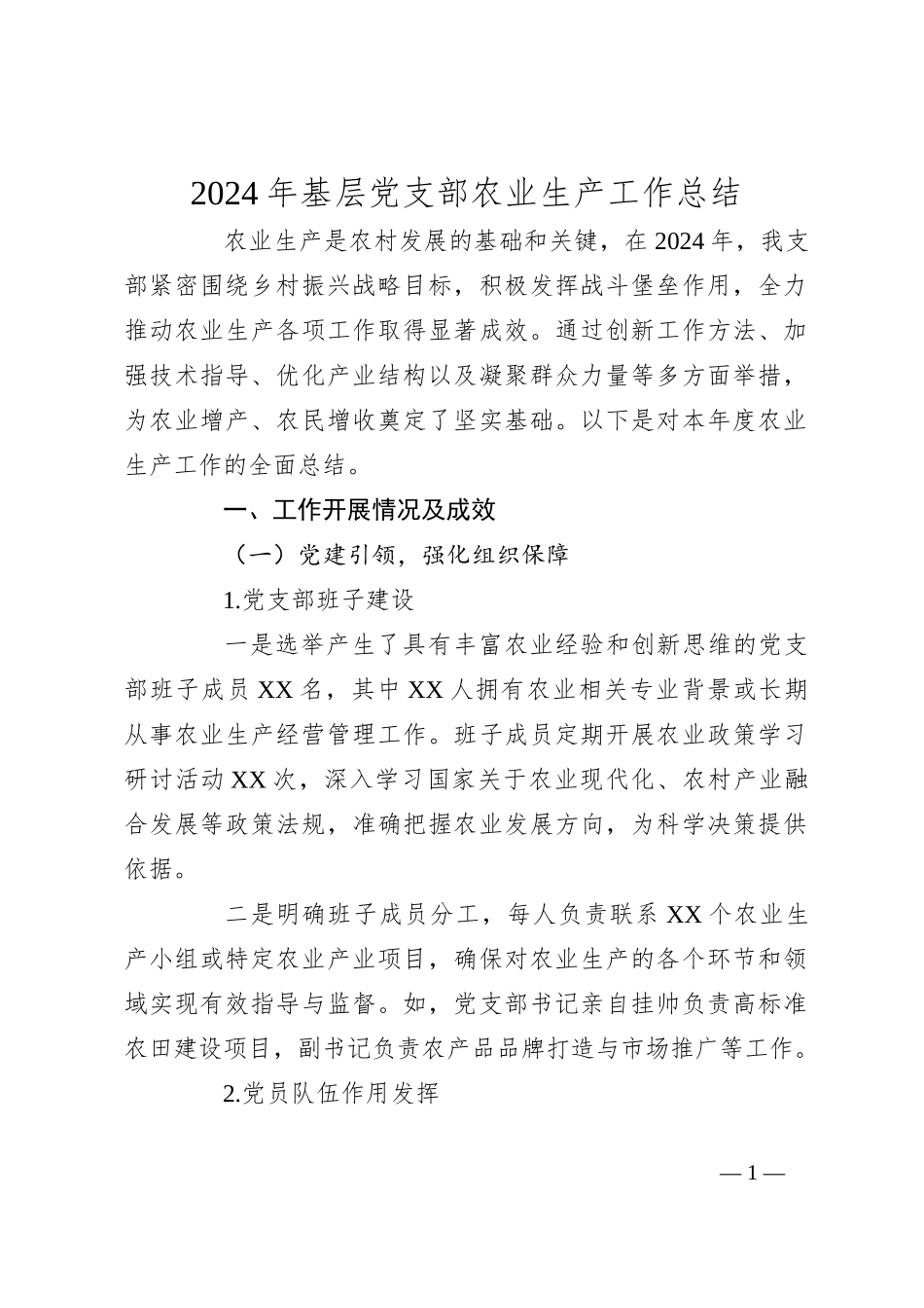 2024年基层党支部农业生产工作总结_第1页