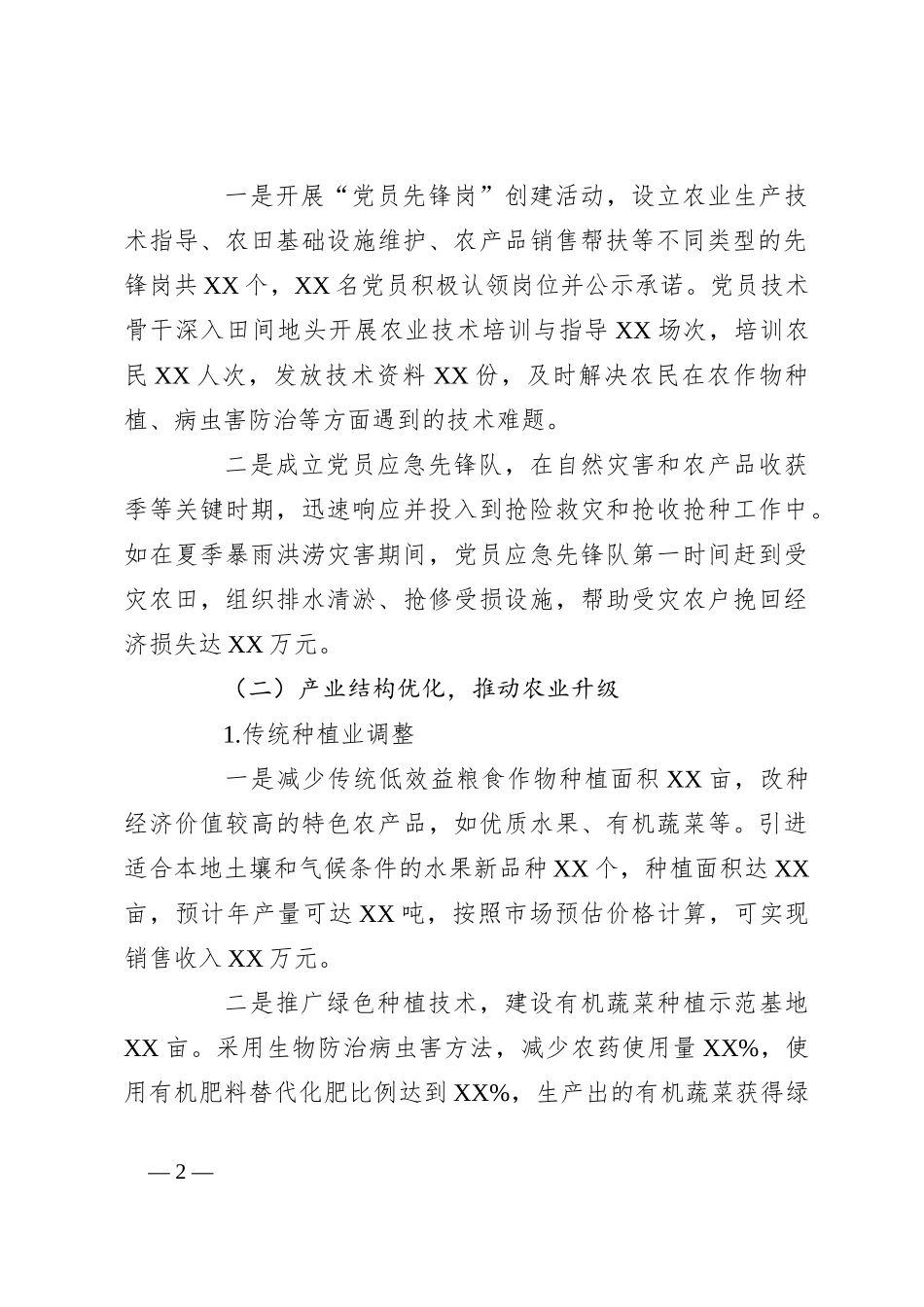 2024年基层党支部农业生产工作总结_第2页