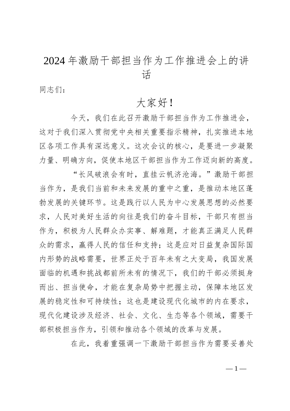 2024年激励干部担当作为工作推进会上的讲话_第1页