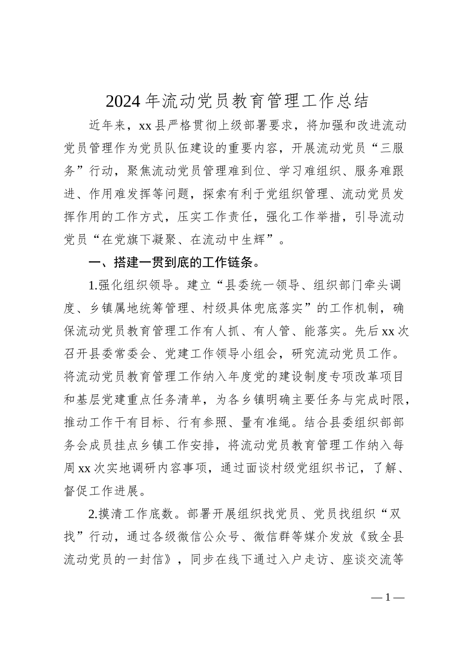 2024年流动党员教育管理工作总结_第1页