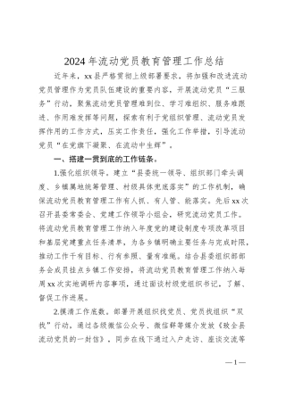 2024年流动党员教育管理工作总结