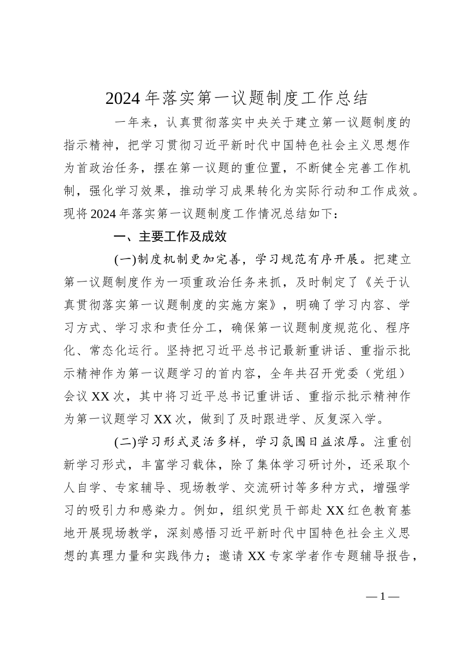 2024年落实第一议题制度工作总结_第1页