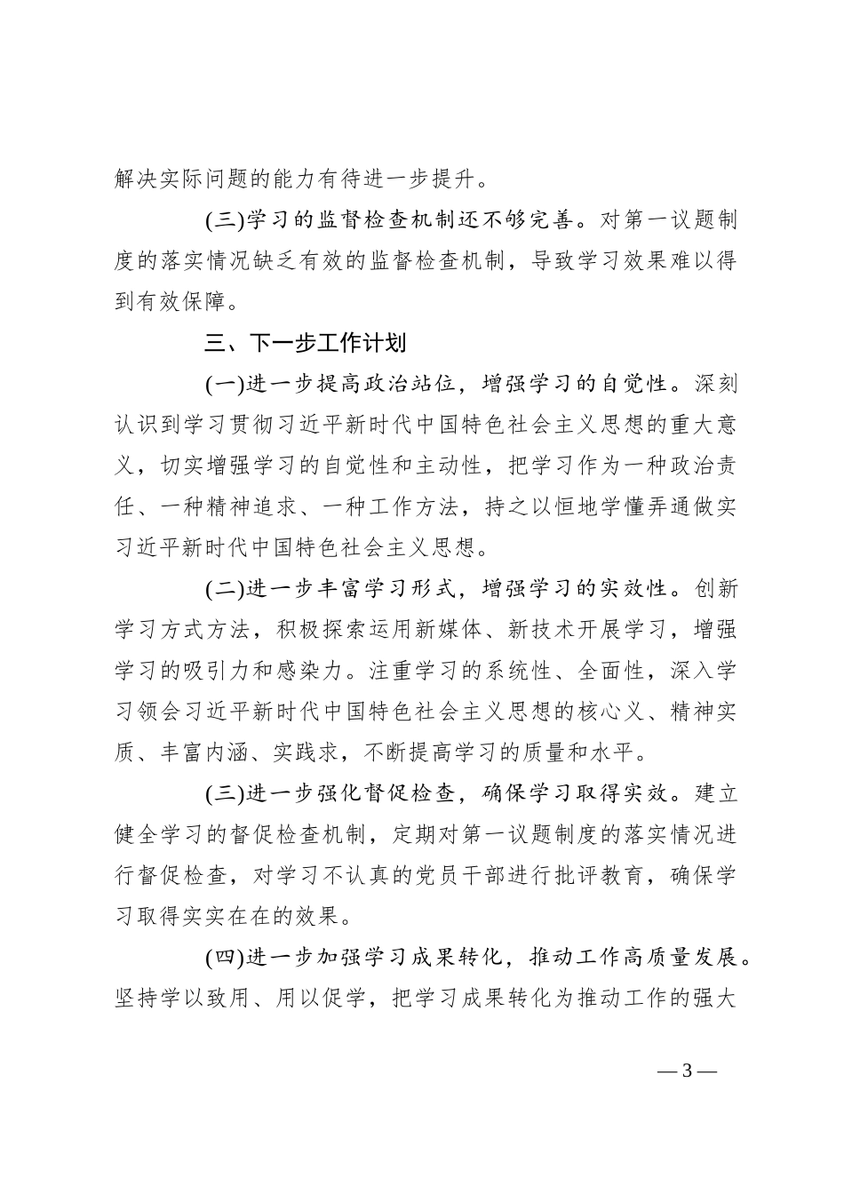 2024年落实第一议题制度工作总结_第3页