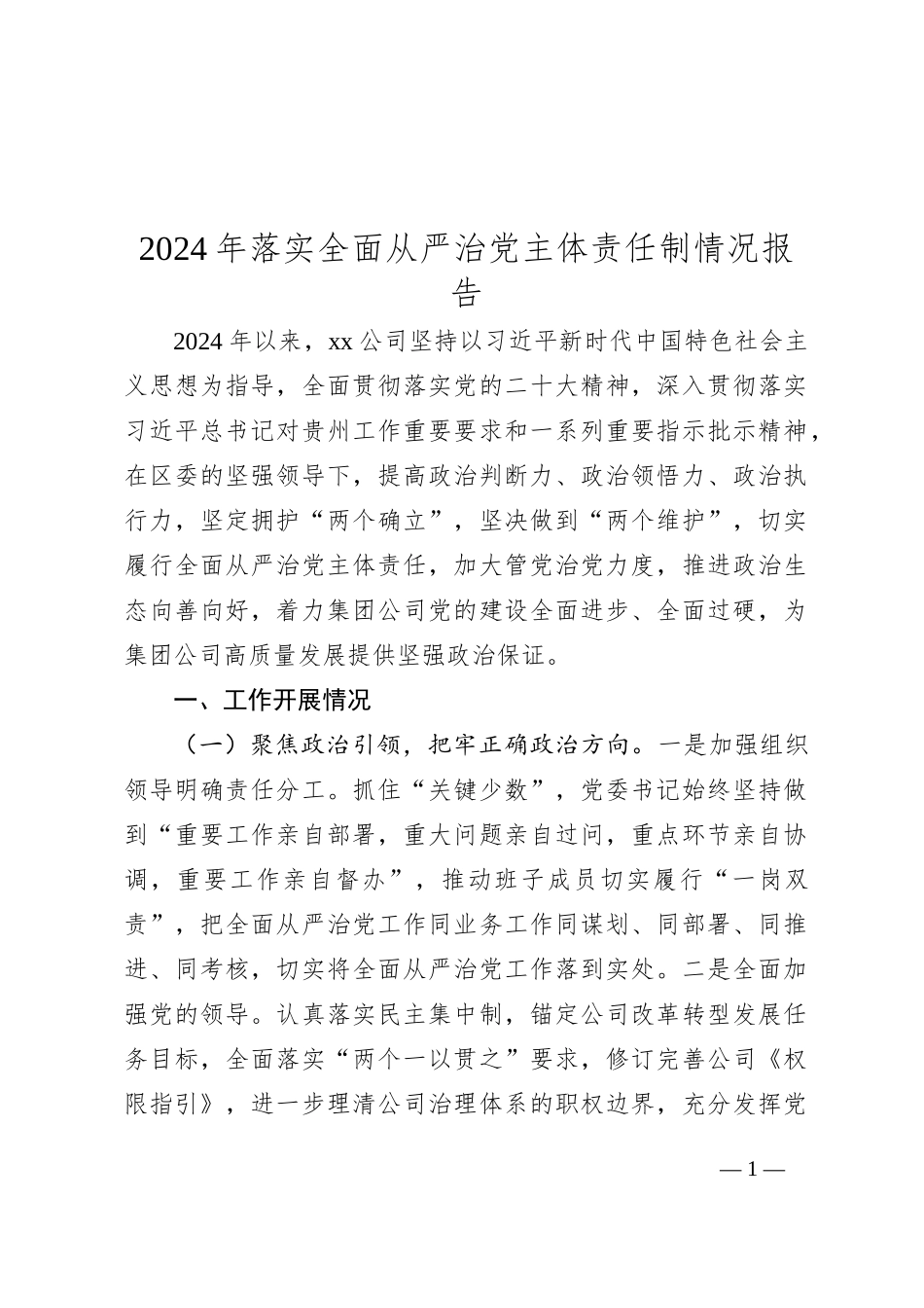 2024年落实全面从严治党主体责任制情况报告_第1页