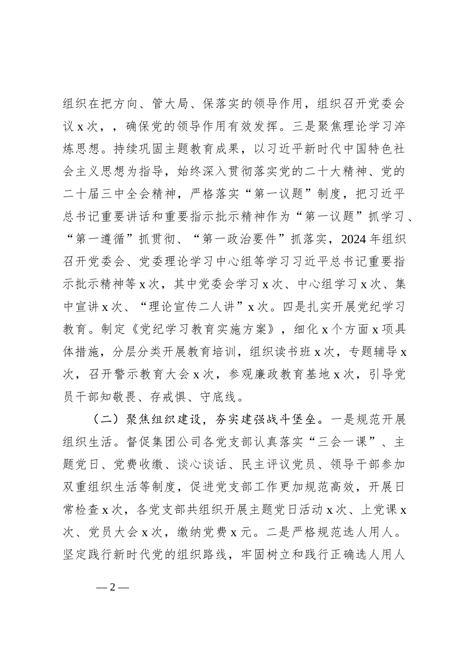 2024年落实全面从严治党主体责任制情况报告_第2页