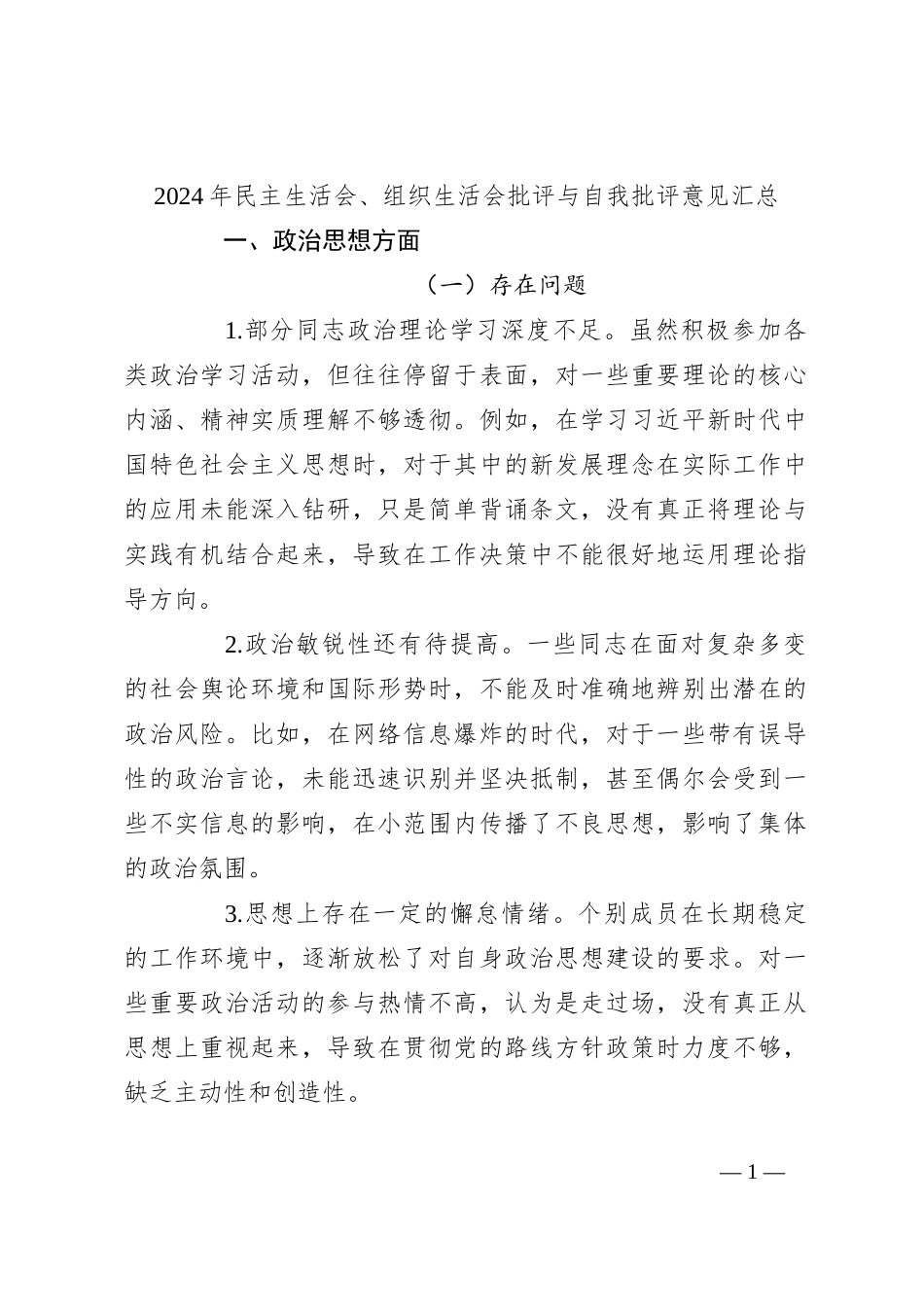 2024年民主生活会、组织生活会批评与自我批评意见汇总_第1页