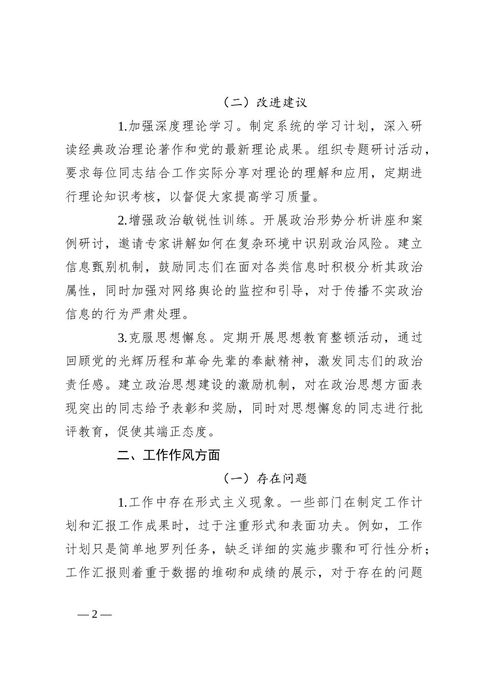 2024年民主生活会、组织生活会批评与自我批评意见汇总_第2页