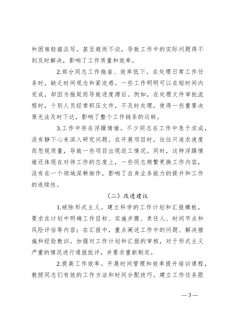 2024年民主生活会、组织生活会批评与自我批评意见汇总_第3页