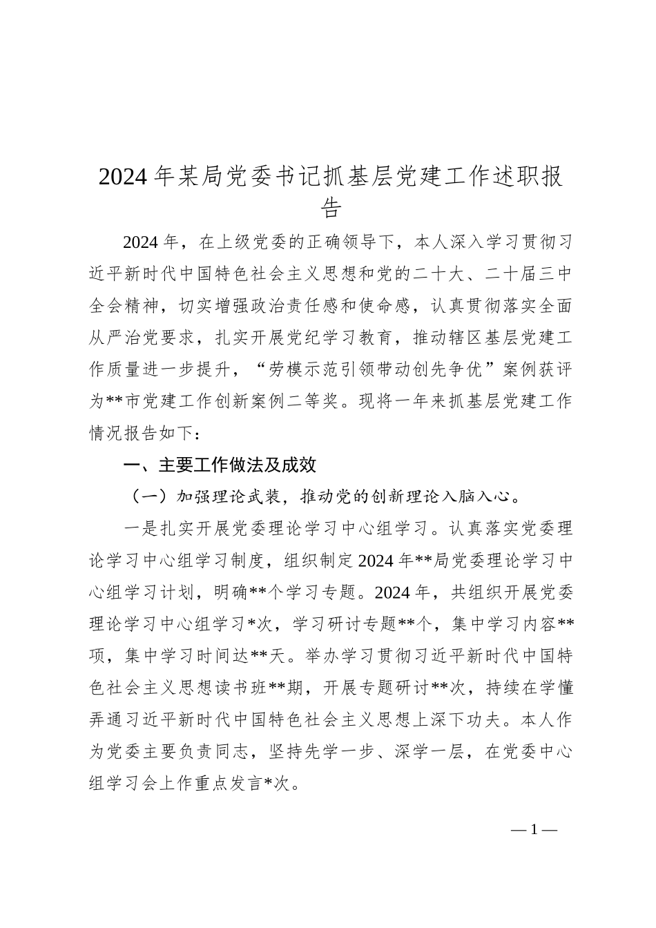 2024年某局党委书记抓基层党建工作述职报告_第1页
