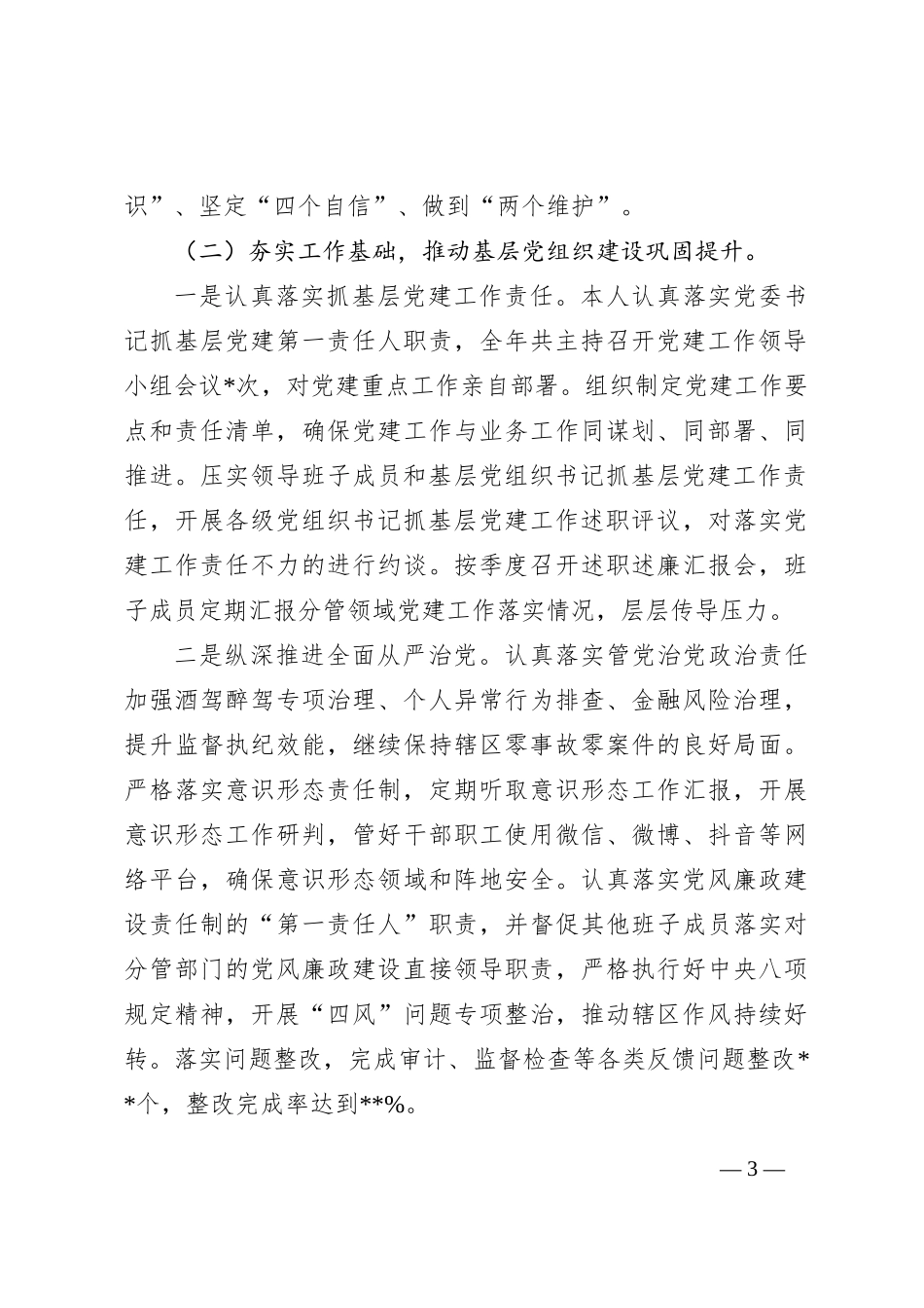 2024年某局党委书记抓基层党建工作述职报告_第3页