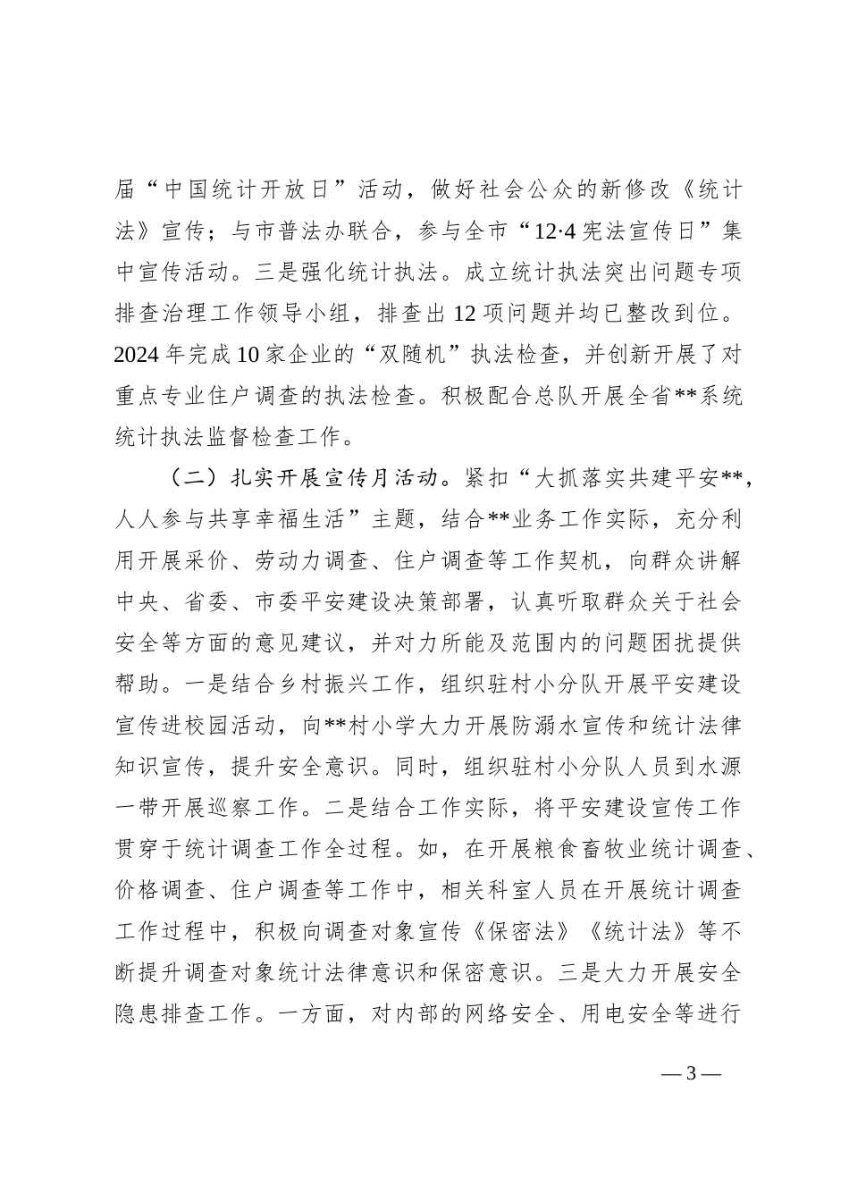 2024年平安建设工作总结_第3页