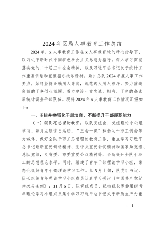 2024年区局人事教育工作总结