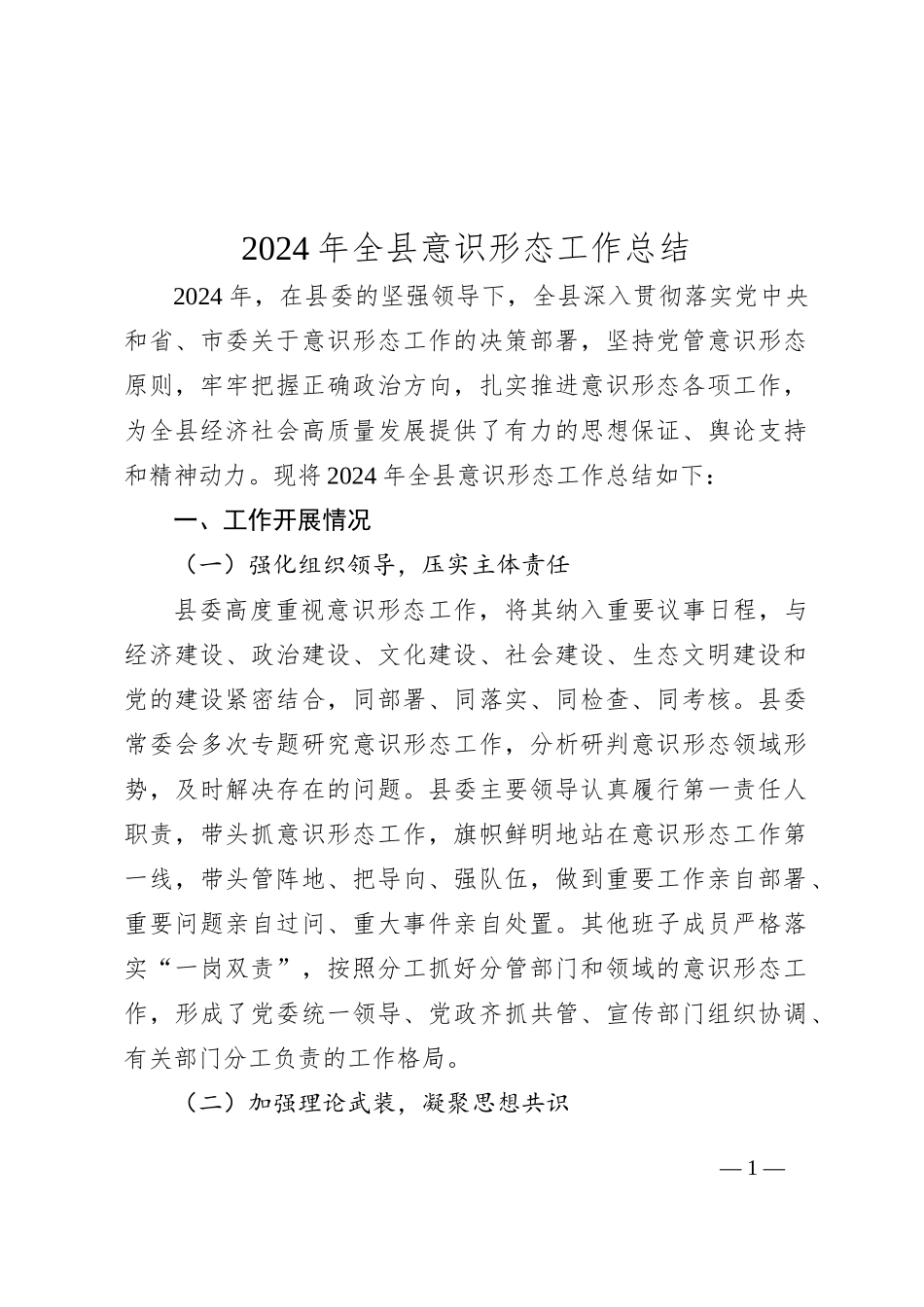 2024年全县意识形态工作总结_第1页