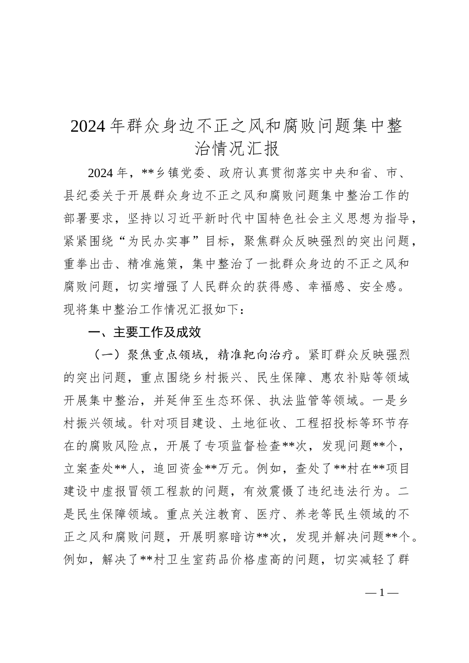 2024年群众身边不正之风和腐败问题集中整治情况汇报_第1页