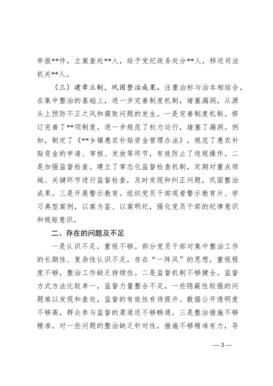 2024年群众身边不正之风和腐败问题集中整治情况汇报_第3页