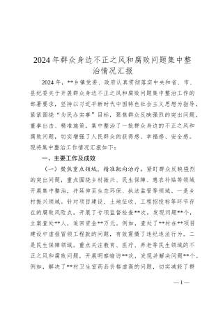 2024年群众身边不正之风和腐败问题集中整治情况汇报