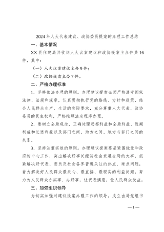 2024年人大代表建议、政协委员提案的办理工作总结