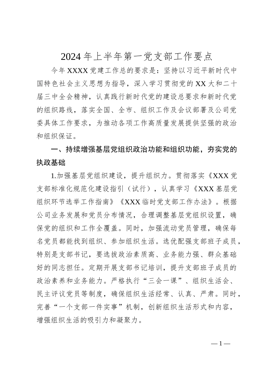 2024年上半年第一党支部工作要点_第1页