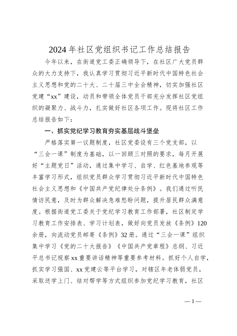 2024年社区党组织书记工作总结报告_第1页